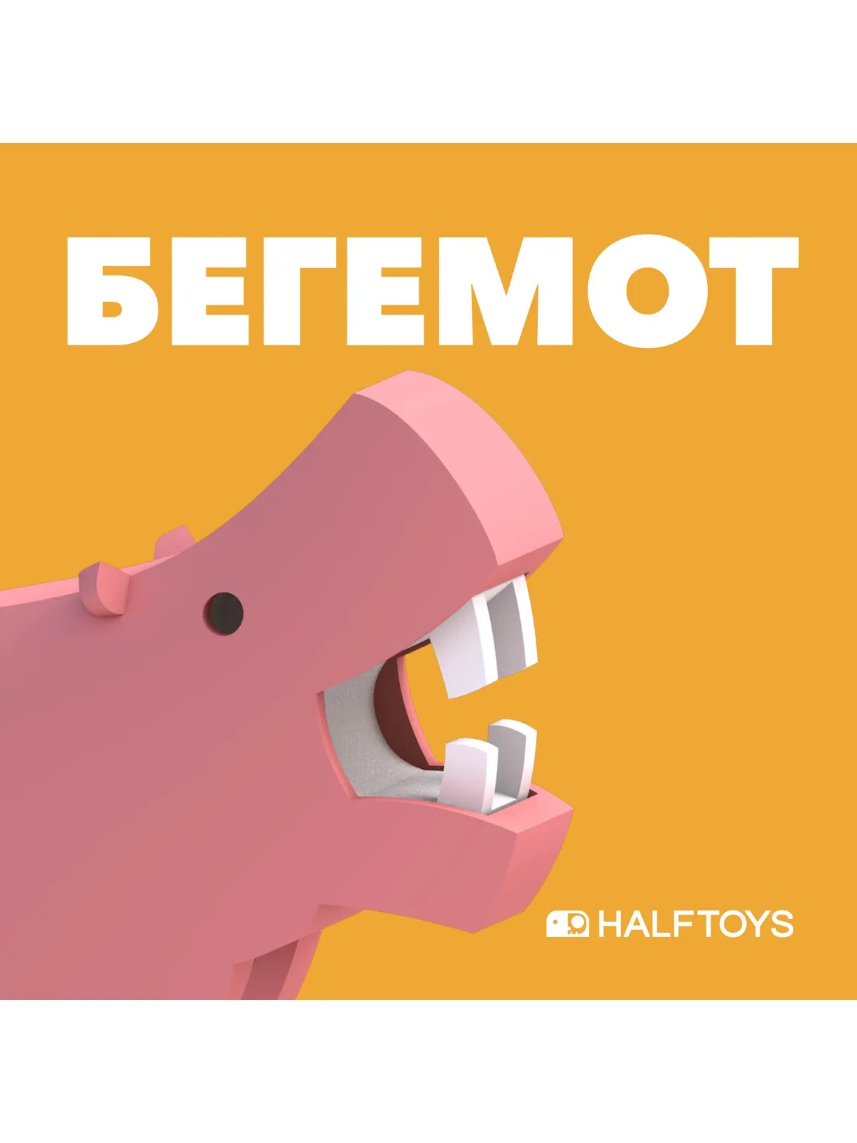 Фигурка HALFTOYS ANIMAL бегемот, магнитная, Арт. HAS005