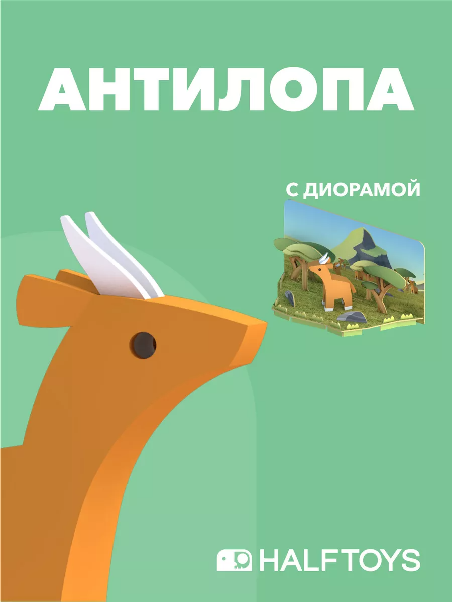 Фигурка HALFTOYS ANIMAL импала, магнитная, с диорамой, Арт. HA002