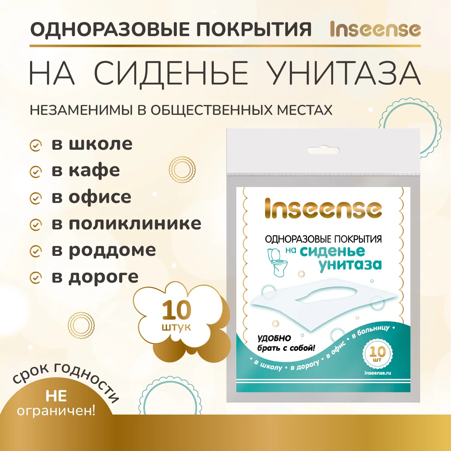 Inseense - Одноразовые покрытия на сиденье унитаза