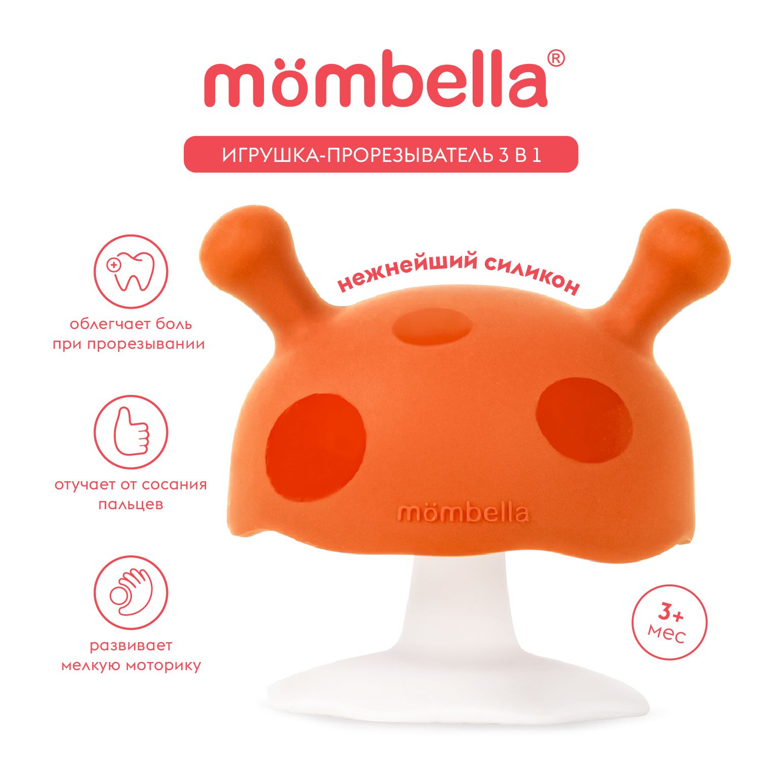 Mombella Прорезыватель Грибочек, силиконовый, оранжевый.