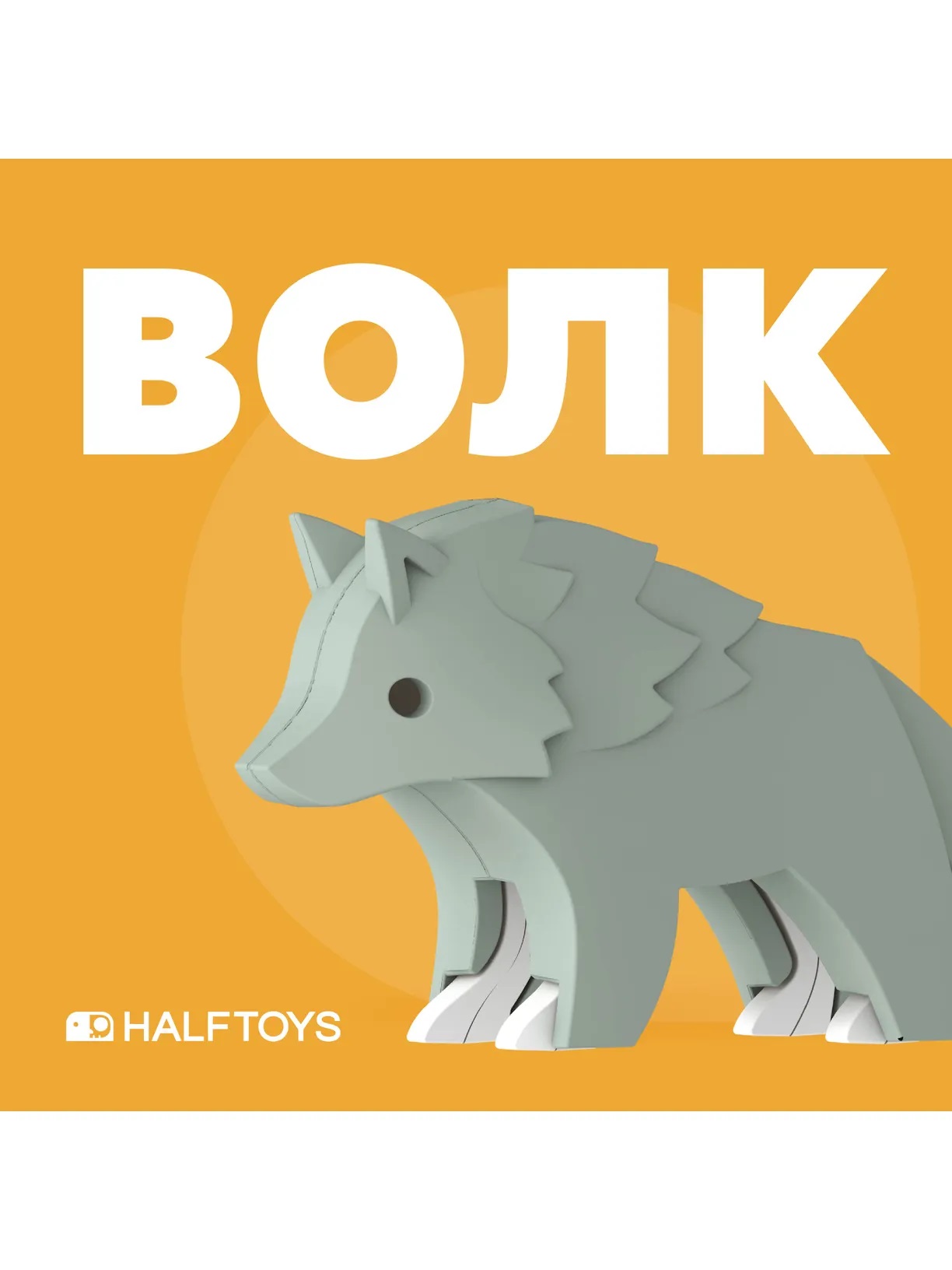 Фигурка HALFTOYS ANIMAL волк, магнитная. Арт. HAS007