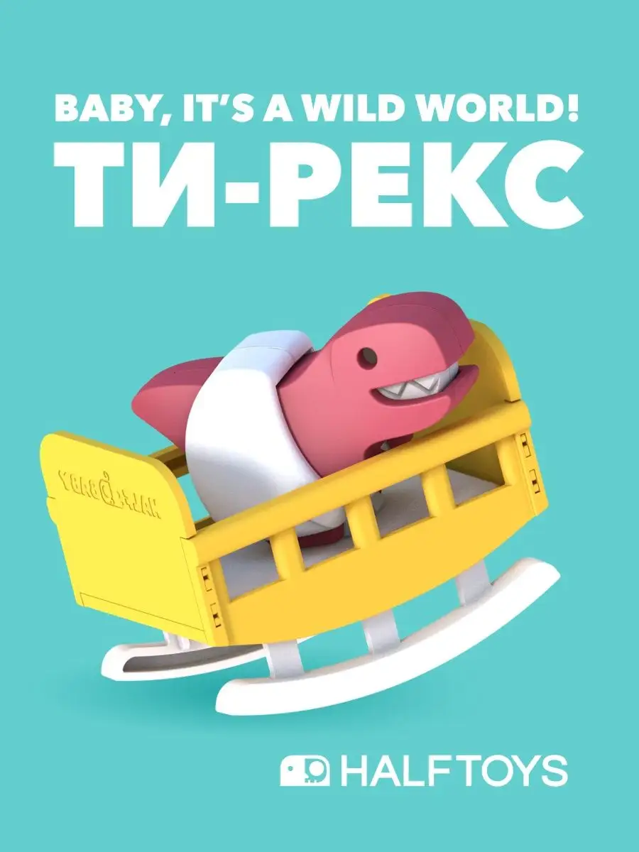 Фигурка HALFTOYS BABY DINO Ти-Рекс, магнитная. Арт. HDB002