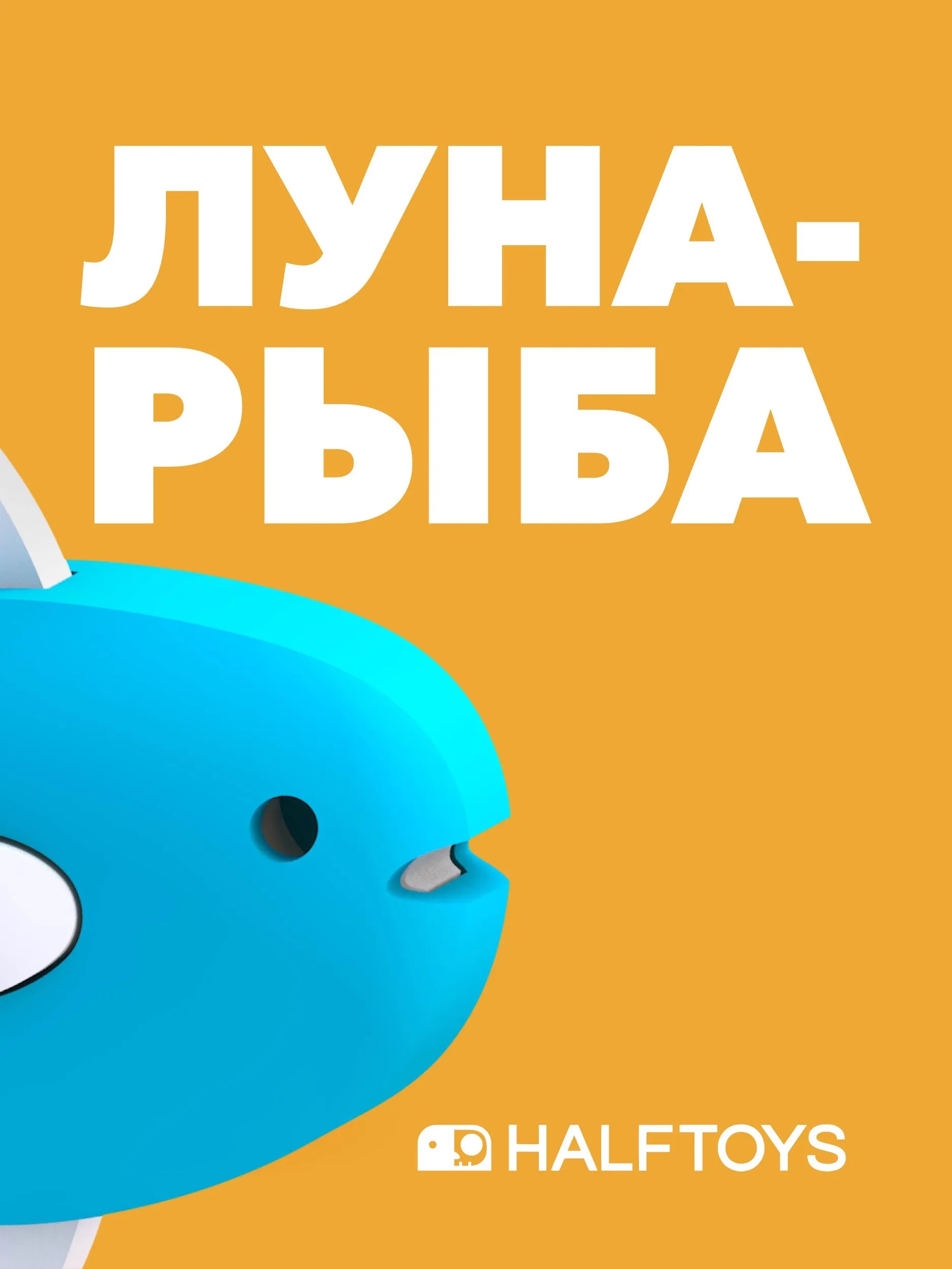 Фигурка HALFTOYS OCEAN луна-рыба, магнитная, Арт. HOS002
