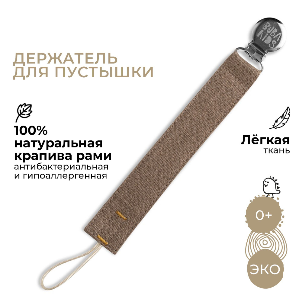 BUBA Kids Держатель для пустышки из крапивы  Рами ореховый