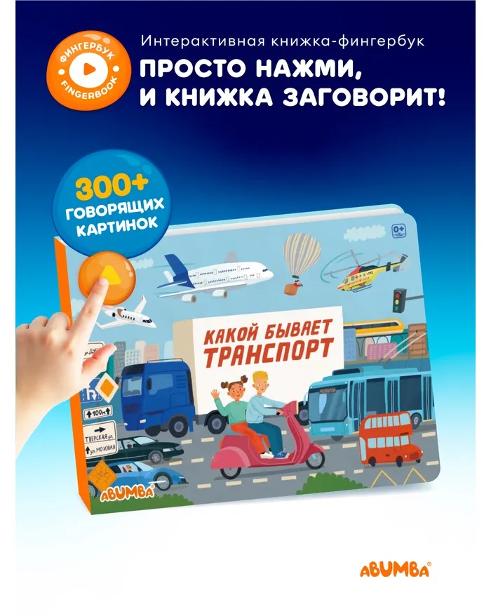 Интерактивная книга "Какой бывает транспорт"