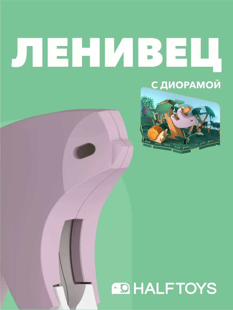 Фигурка HALFTOYS ANIMAL Ленивец, магнитная, с диорамой. Арт. HA009
